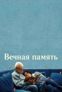 Вечная память