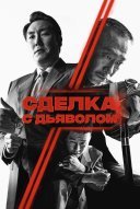 Сделка с дьяволом