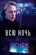 Всю ночь