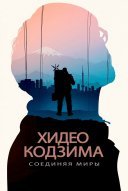 Хидэо Кодзима: Соединяя миры