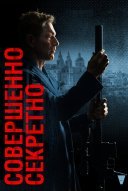 Совершенно секретно