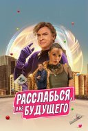 Расслабься, я из будущего