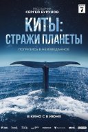 Киты: Стражи планеты