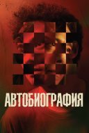 Автобиография