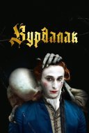 Вурдалак