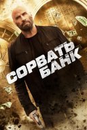 Сорвать банк