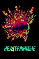 Неудержимые 4