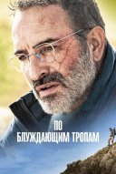 По блуждающим тропам