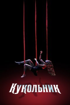 Кукольник