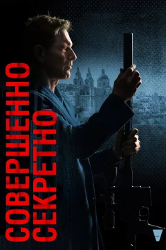 Совершенно секретно