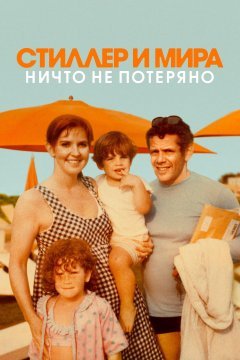 Стиллер и Мира: ничто не потеряно