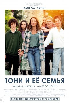 Тони и её семья