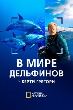 В мире дельфинов с Берти Грегори