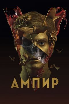 Ампир V