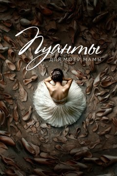 Пуанты для моей мамы