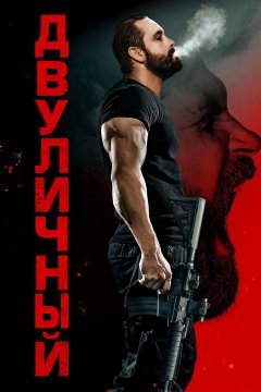 Двуличный