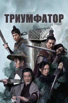 Триумфатор