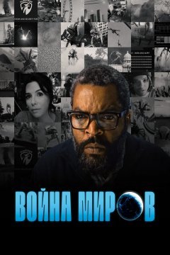 Война миров