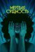 Мертвая Сущность
