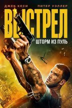Выстрел: шторм из пуль