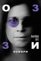 Оззи Осборн: Выхода нет