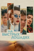 На быстрых лошадях