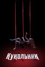 Кукольник