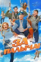 За Палыча!