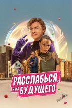 Расслабься, я из будущего