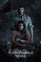 Да трепещут злодеи