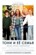 Тони и её семья