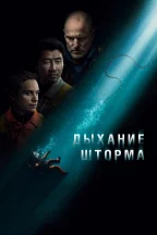 Дыхание шторма