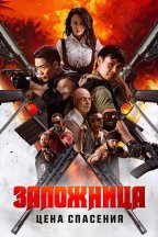 Заложница. Цена спасения