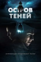 Остров теней