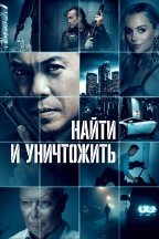 Найти и уничтожить
