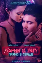 Парни с тату. Прямо в сердце