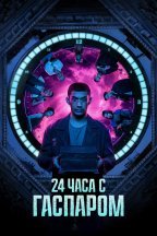 24 часа с Гаспаром