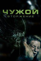 Чужой: Вторжение