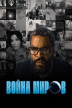 Война миров