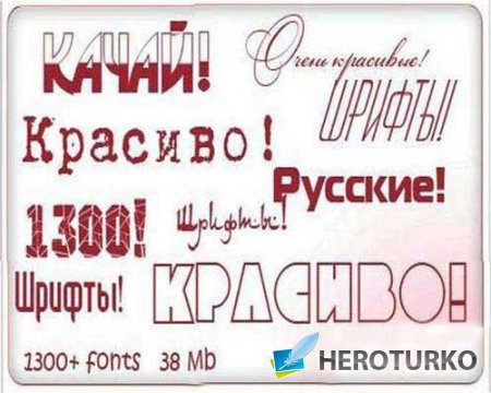 Коллекция кириллических русских шрифтов для фотошопа