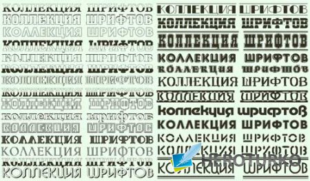 Коллекция кириллических русских шрифтов для фотошопа и других текстовых редакторов