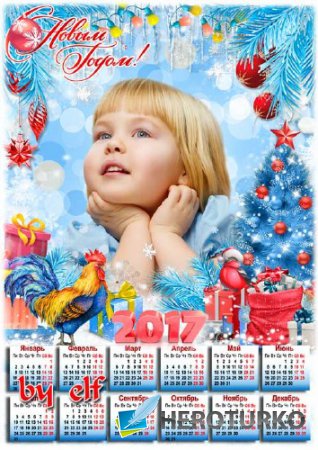 Календарь рамка на 2017 год с символом года петухом - Пусть Новый год наполнит радостью сердца