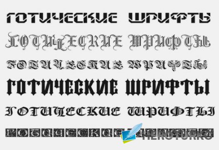 Готические шрифты с поддержкой кириллицы