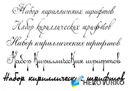 Набор кириллических рукописных шрифтов